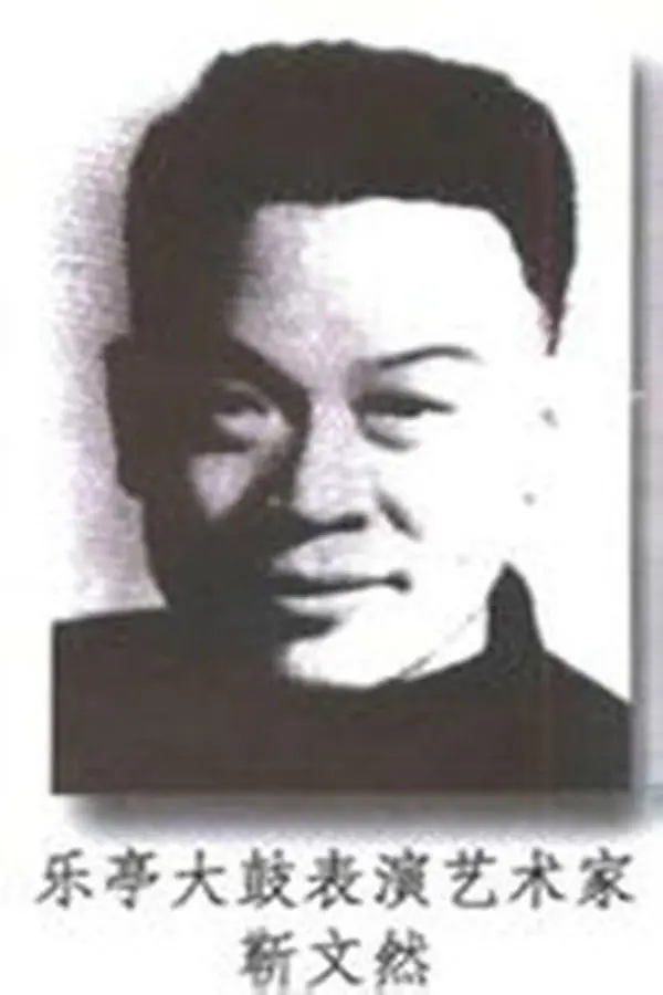 靳文然简介