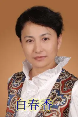 白春香简介