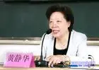 黄静华简介