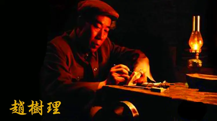 赵树理简介