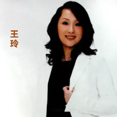 王玲简介