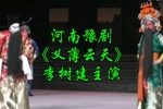豫剧义薄云天
