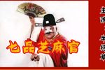 豫剧豫剧七品芝麻官全场戏