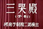 豫剧三哭殿