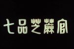 七品芝麻官