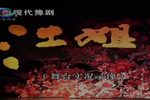 豫剧江姐