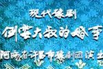 豫剧倒霉大叔的婚事