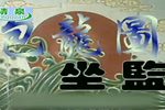 包龙图坐监 全场