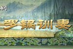 罗锅训妻