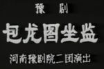包龙图坐监 全场