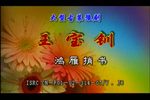王宝钏