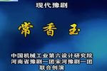 常香玉 全场戏