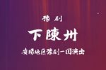 下陈州