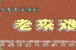 豫剧老来难