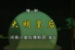 豫剧大明皇后 全场戏