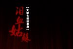 泪血姑苏