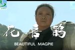 花喜鹊