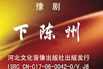 豫剧下陈州