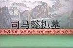 司马懿扒墓