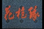 豫剧花枪缘 全场戏