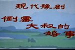 豫剧倒霉大叔的婚事
