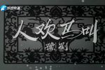 人欢马叫