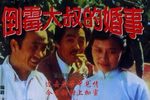 豫剧倒霉大叔的婚事