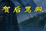 贺后骂殿