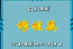 穆桂英