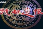 豫剧虢都遗恨
