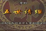 豫剧五世请缨 高清全集