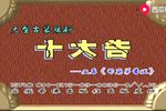 司马茅告状