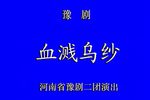 血溅乌纱