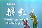 拷红