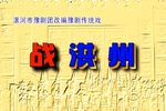 豫剧战洪州 全场戏