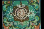 秦雪梅