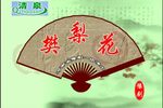 樊梨花