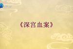 深宫血案 全场戏