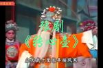 豫剧转心壶 全场戏