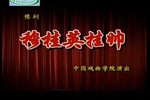 穆贵英挂帅 全场戏