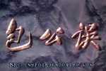 包公误 全场戏