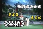豫剧界牌关