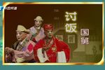 豫剧讨饭国舅 全场戏