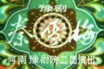 秦雪梅