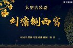 豫剧刘墉铡西宫