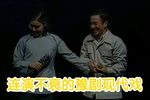 豫剧倒霉大叔的婚事 全场戏1986年晋京版