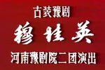 穆桂英