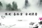 豫剧喜脉案