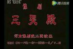 豫剧三哭殿
