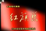 豫剧红旗渠